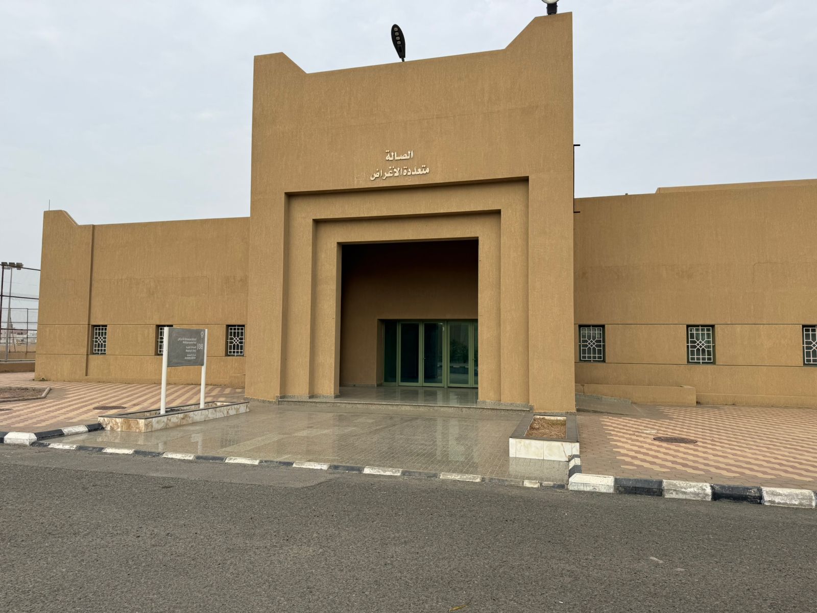 مبنى (٠٨)- الصالة متعددة الاغراض (المبنى)